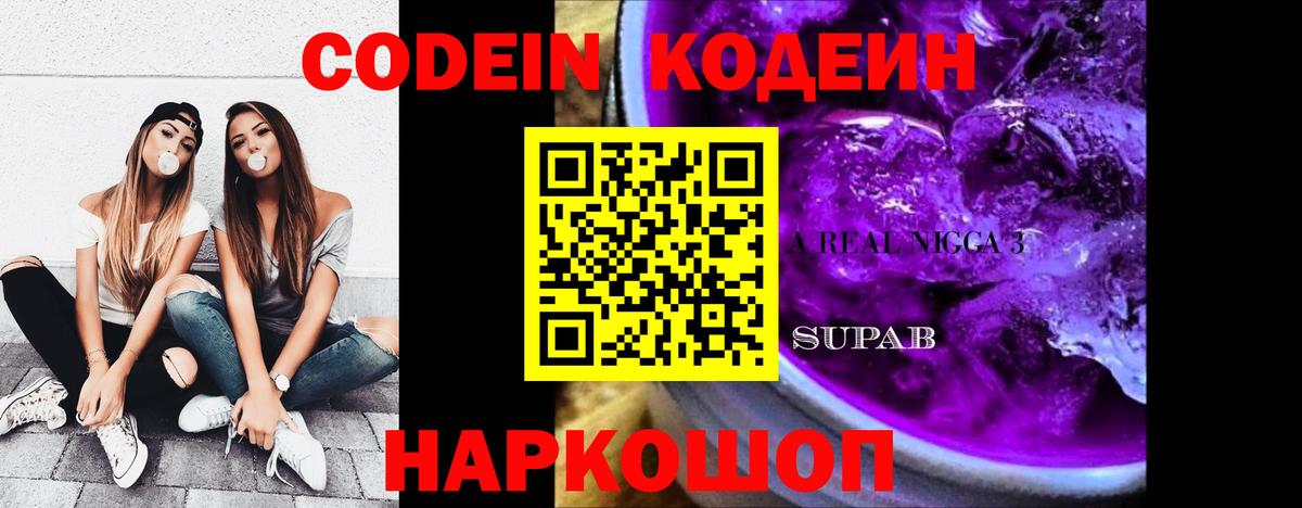 Кодеиновый сироп Lean Purple Drank  Вход с VPN  Котлас  Codein Purple Drank 